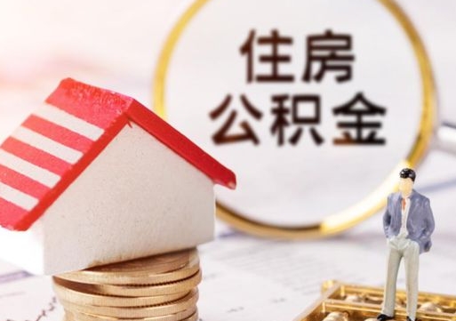 临清的住房公积金怎么取出来（公积金提取城市）