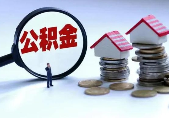 临清辞职公积金取费用是多少（辞职取住房公积金手续）